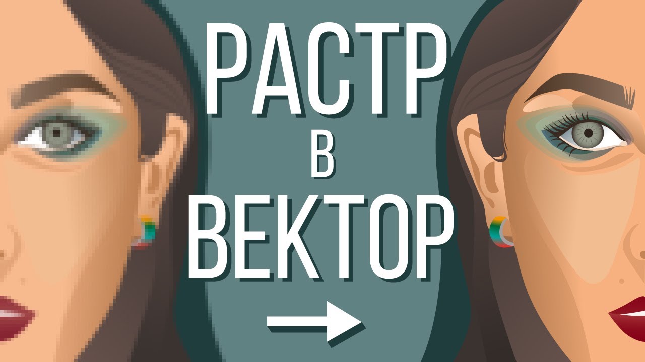 Перевод растра в вектор * Трассировка в Adobe Illustrator * Трейс * Как быстро сделать вектор