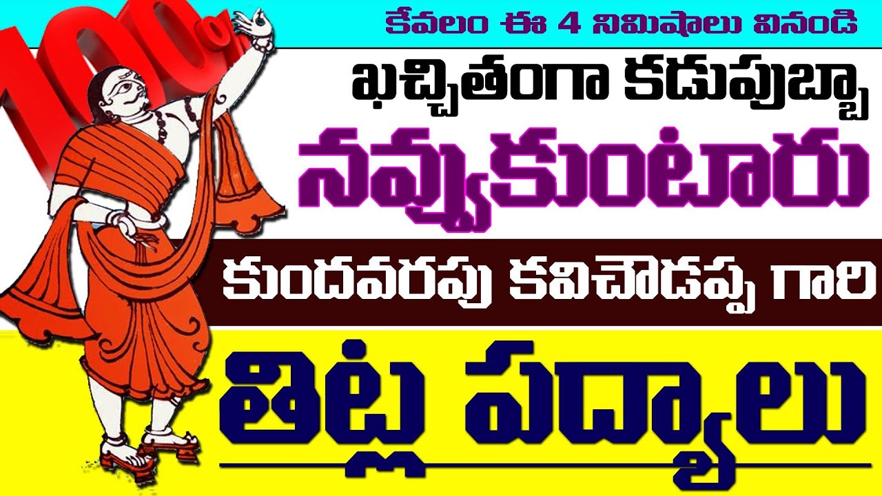 Prachina sahitya Kathalu Padyalu || కుందవరపు కవి చౌడప్ప || తిట్ల పద్యాలు || @SWADHARMAM