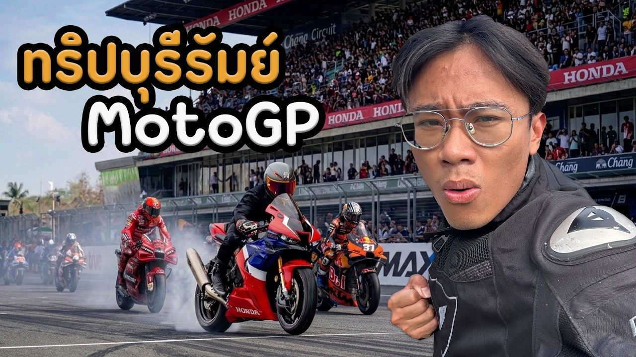 ออกทริปบุรีรัมย์ MotoGP
