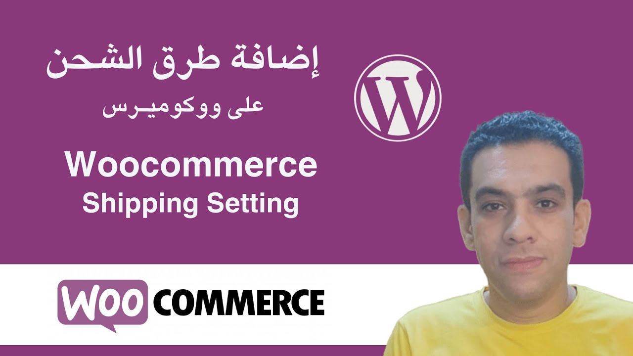 شرح إضافة طرق الشحن على ووكوميرس - ووردبريس - Woocommerce Shipping