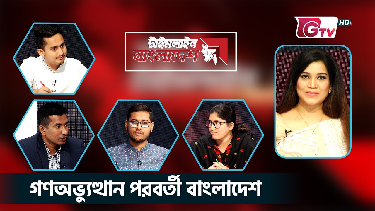 গণঅভ্যুত্থান পরবর্তী বাংলাদেশ | টাইমলাইন বাংলাদেশ