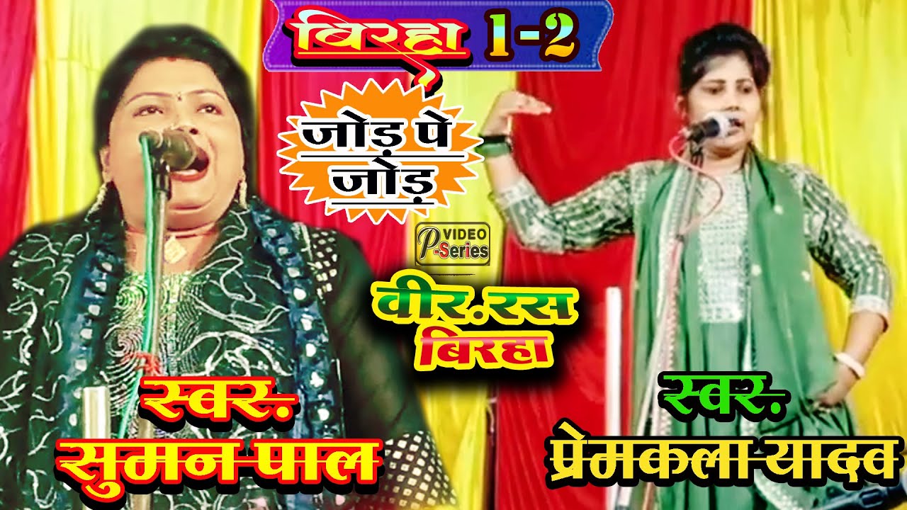जोड़  पे जोड़ गायिका प्रेमकला यादव  की देश भक्ति बिरहा क्रांतकारी लाखन #सुमन पाल नैपाल बोली वीर रस बिर