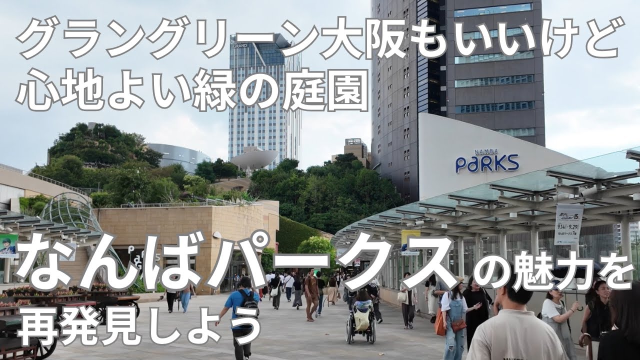 【なんばパークス】グラングリーン大阪開業で盛り上がる今！緑に包まれた美しい曲線美 ー なんばパークスの魅力を再発見するために、撮影しました！