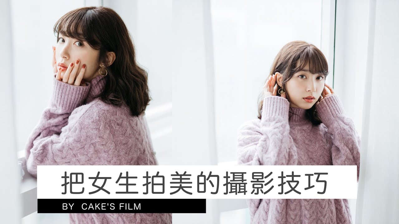 你必須知道的把女生拍好看攝影技巧 - 女攝影師Cake's Film (ft. Carrie Lai)