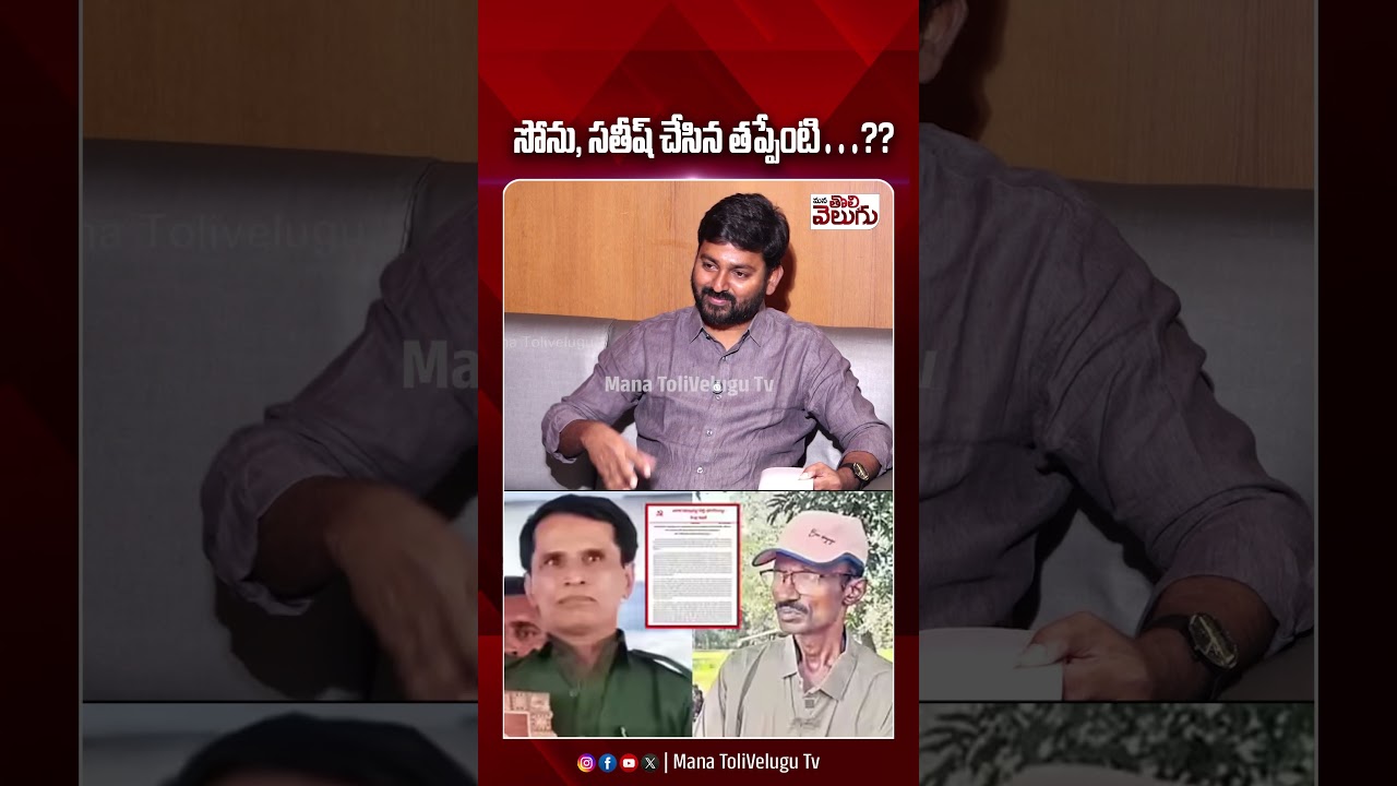 సోను, సతీష్ చేసిన తప్పేంటి&hellip;?? #ashanna #mallojulavenugopal #devjiinterview #ytshorts #manatolivelugu