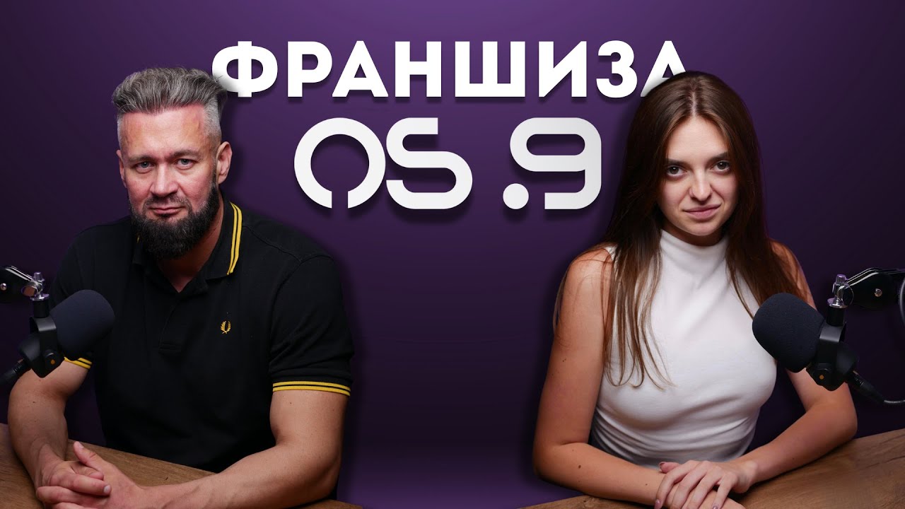 Бізнес-подкаст | Франшиза від OS.9 - обери свій формат та заробляй вже сьогодні