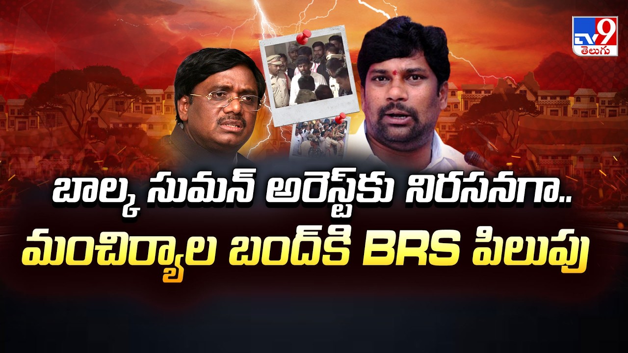 బాల్క సుమన్ అరెస్ట్ కు నిరసనగా.. మంచిర్యాల బంద్ కి BRS పిలుపు | Balka Suman - TV9