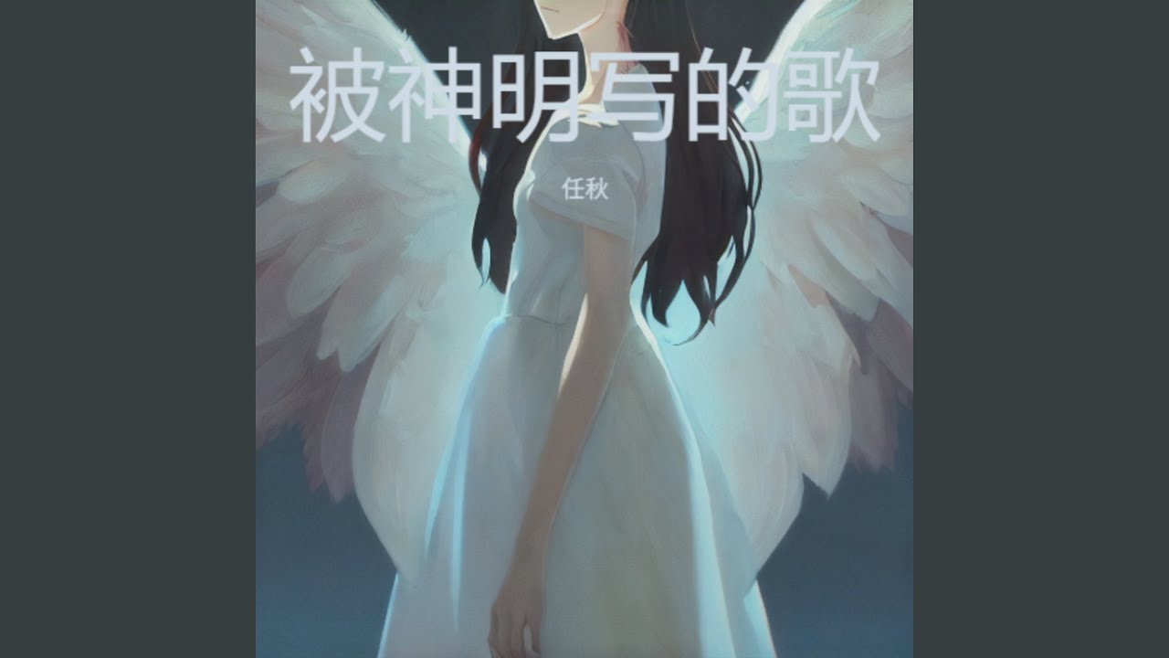被神明写的歌
