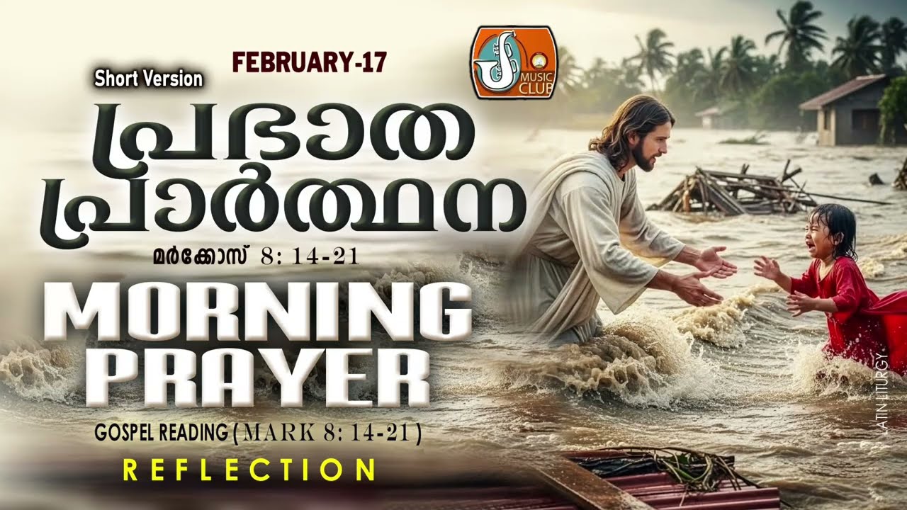 പ്രഭാത പ്രാര്‍ത്ഥന 17th of February # Athiravile Prarthana 17th February 2026 Morning Prayer & Songs