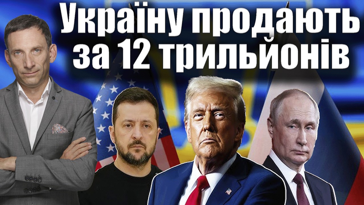 Україну продають за 12 трильйонів | Віталій Портников