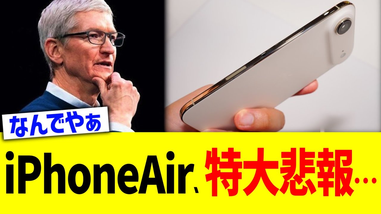 iPhoneAir、特大悲報…