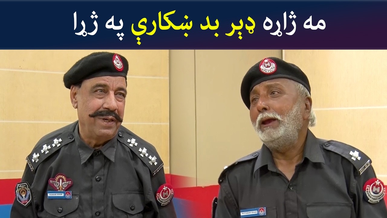 مه ژاړه، ډېر بد ښکارې په ژړا  Pashto Comedy Show | Tees Maar Khan  | Avt Khyber