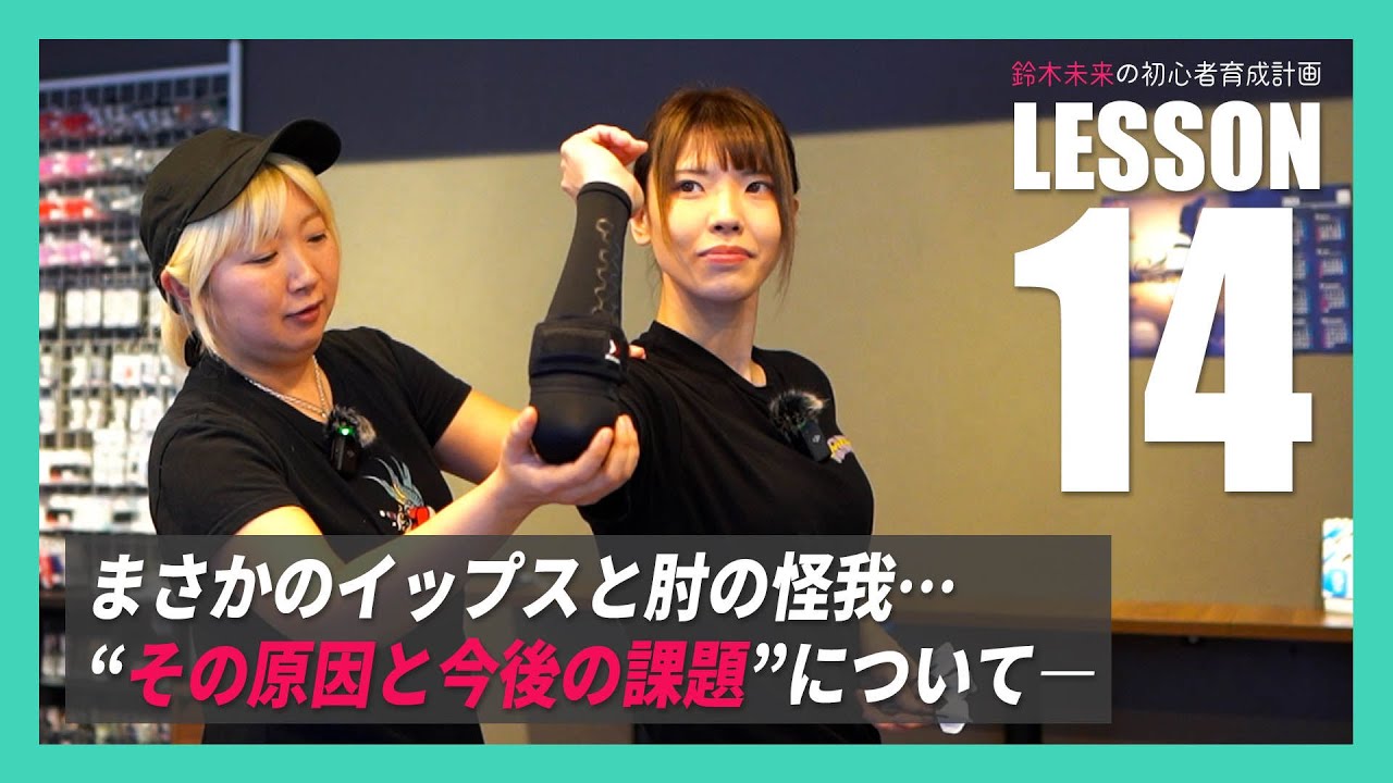 【初心者育成計画 #14】イップスと肘の怪我…その原因を鈴木未来が暴く!!対処法と今後の課題とは―?