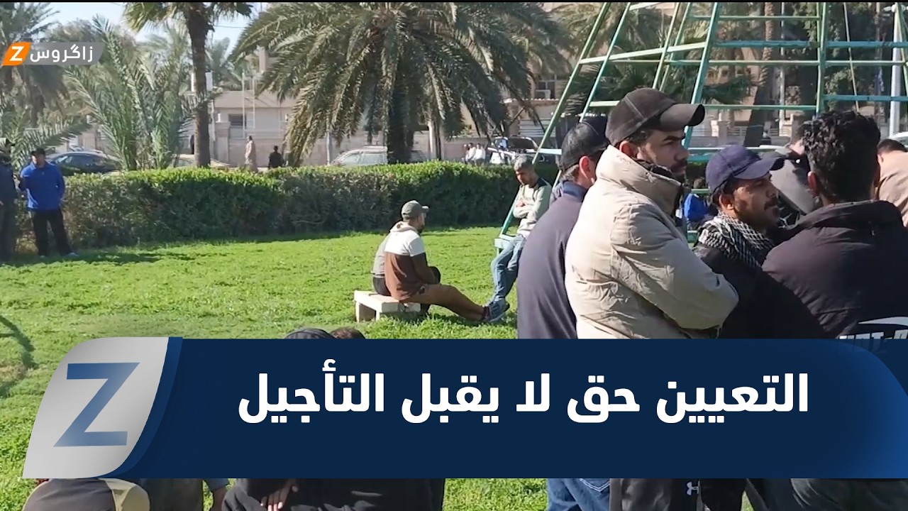 خريجو واسط يجددون اعتصامهم: التعيين حق لا يقبل التأجيل