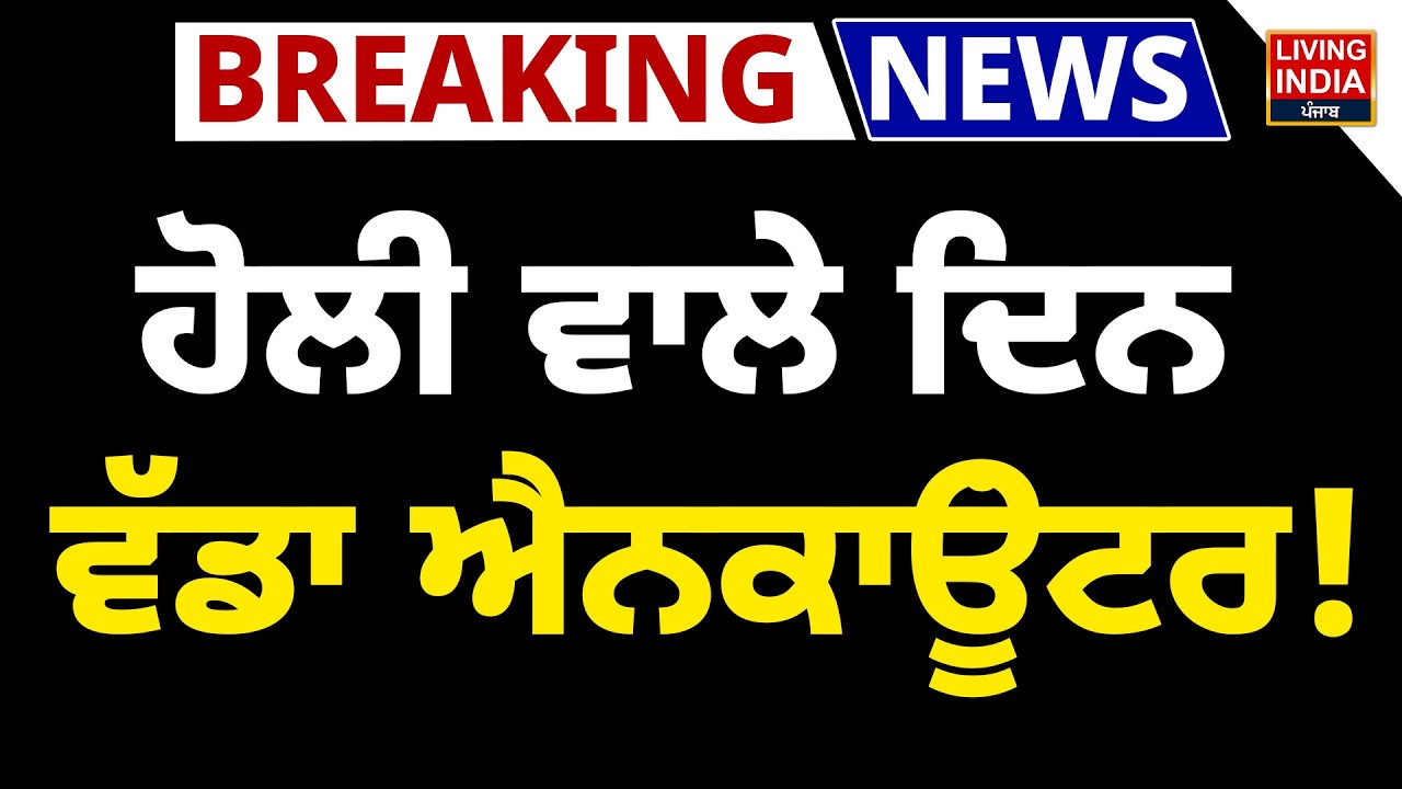 BREAKING | ਹੋਲੀ ਵਾਲੇ ਦਿਨ ਵੱਡਾ ਐਨਕਾਊਂਟਰ ! Punjab Police | Gangster Encounter | Firing | Crime News