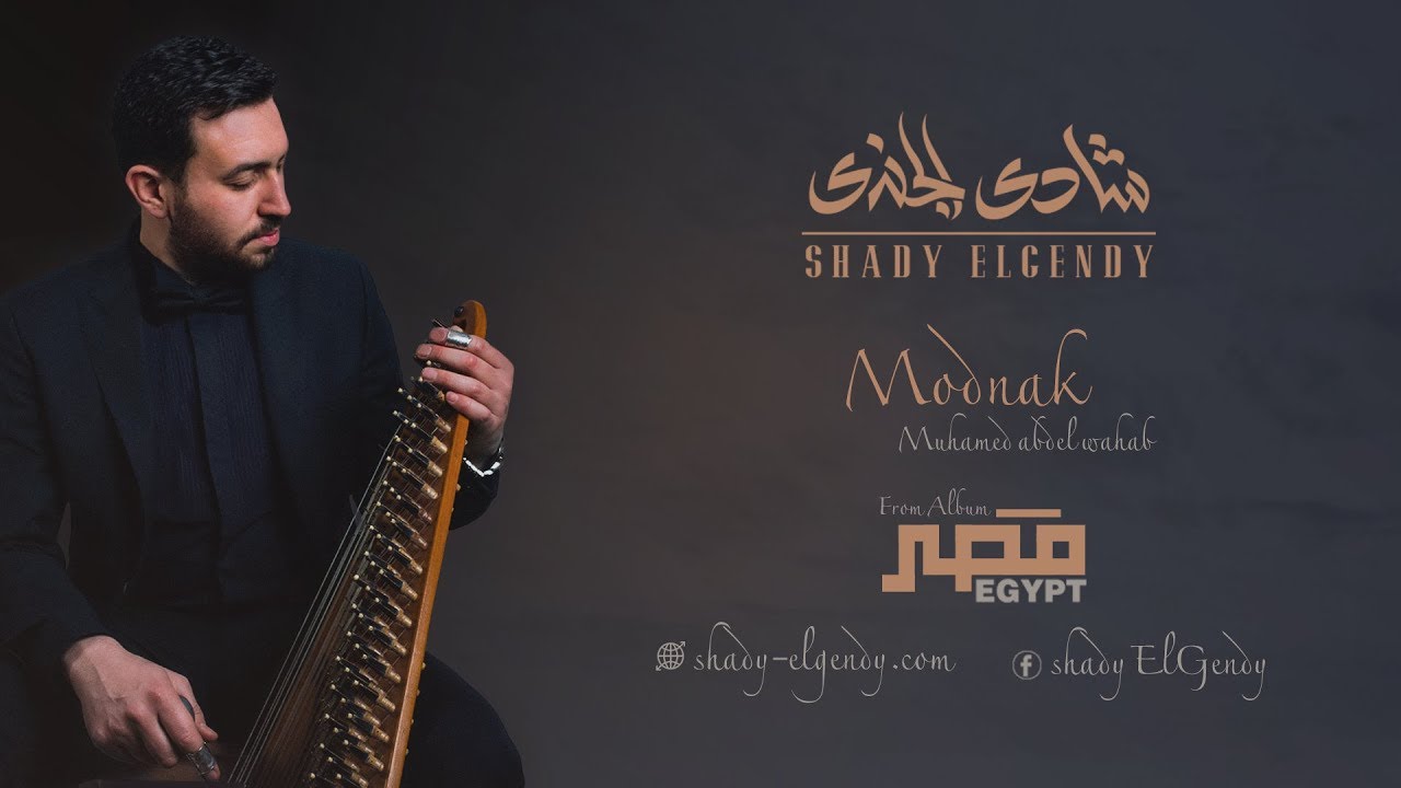 Shady el gendy - modnak | شادي الجندي - مضناك