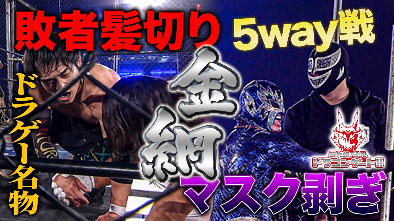 敗者髪切りorマスク剥ぎ金網5WAY！シュンスカ vs ジェイソン vs KAMEI vs Kzy vs 豹「最先端バトル ドラゴンゲート!!」ep218