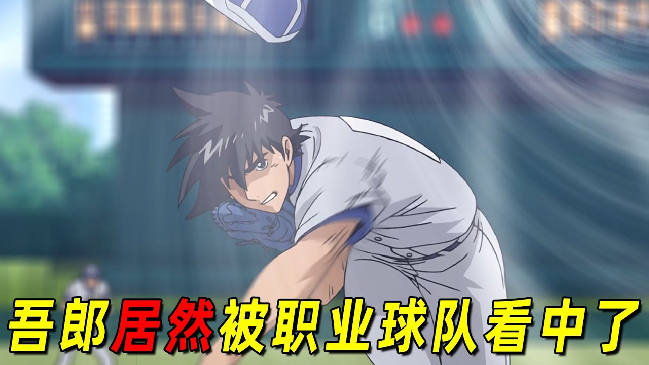 【棒球大联盟第三季】吾郎太厉害了，竟被职业球队看上！圣秀激战三船，吾郎感觉自己输定了