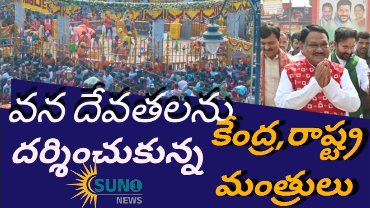 సమ్మక్క,సారలమ్మలను దర్శించుకున్న కేంద్ర, రాష్ట్ర మంత్రులు.@Sun1News 