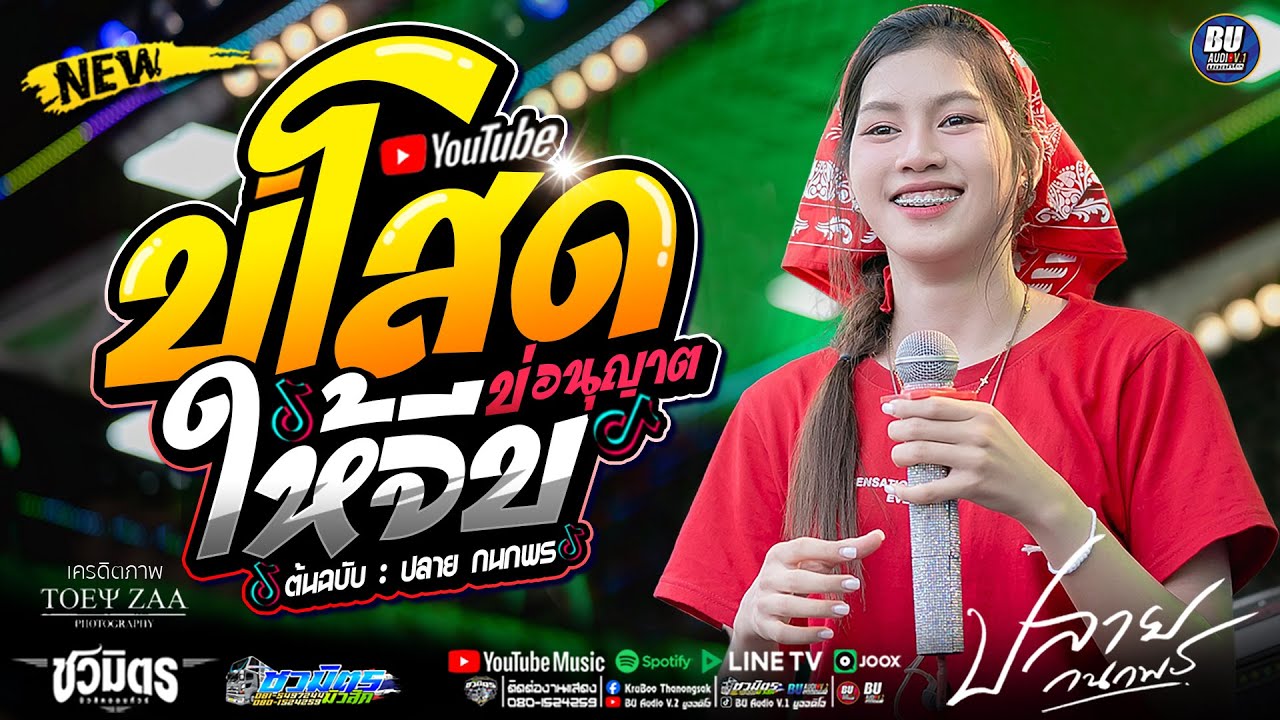 ใหม่มาแรง!! บ่โสดบ่อนุญาตให้จีบ [[ ปลาย กนกพร ]] เต้ยม่วนๆ #รถแห่ชวมิตรมิวสิค no.2 #แสดงสด