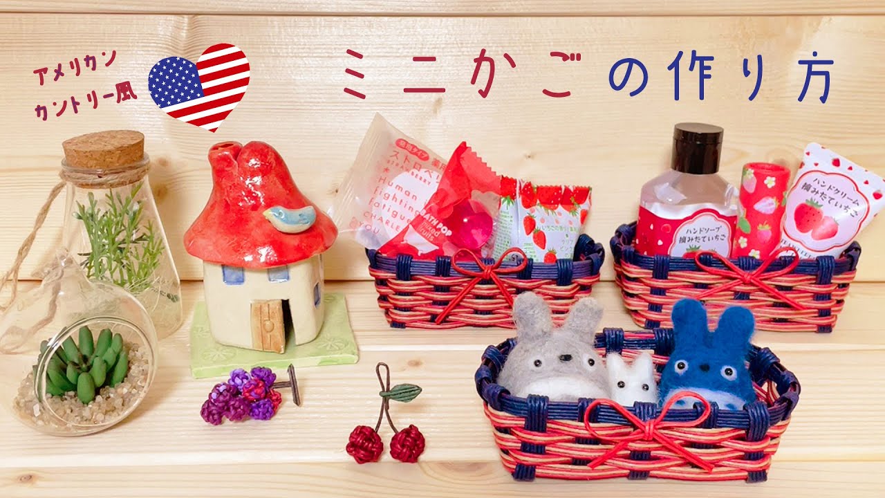 時短ミニかごの簡単作り方♡アメリカンカントリー風小物入れ♡オシャレで可愛い手作り♡バレンタイン ホワイトデー・誕生日のラッピングに♡エコクラフト ・クラフトバンド・紙バンド・100均ペーパークラフト