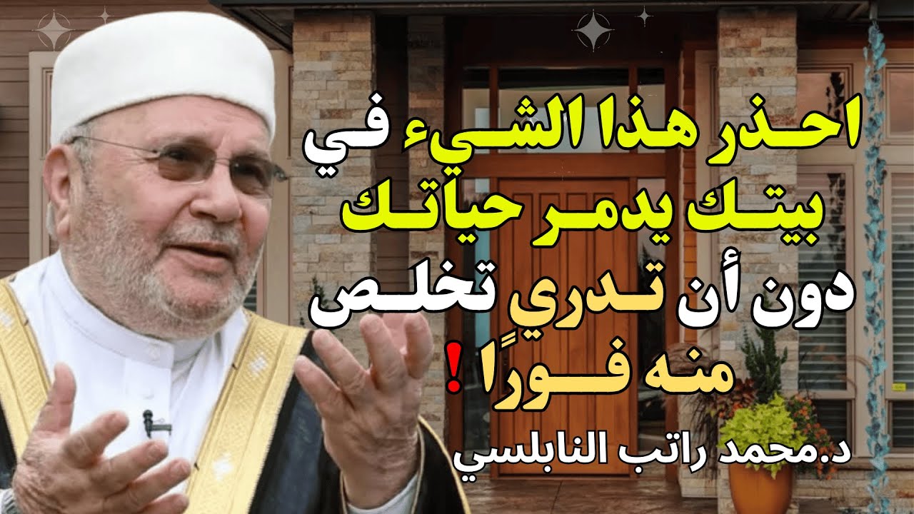 ⚠️احــذر هذا الشيء في بيتك… يدمــر حياتــك دون أن تــدري! تخلص منــه فورًا | للشيخ راتب النابلسي