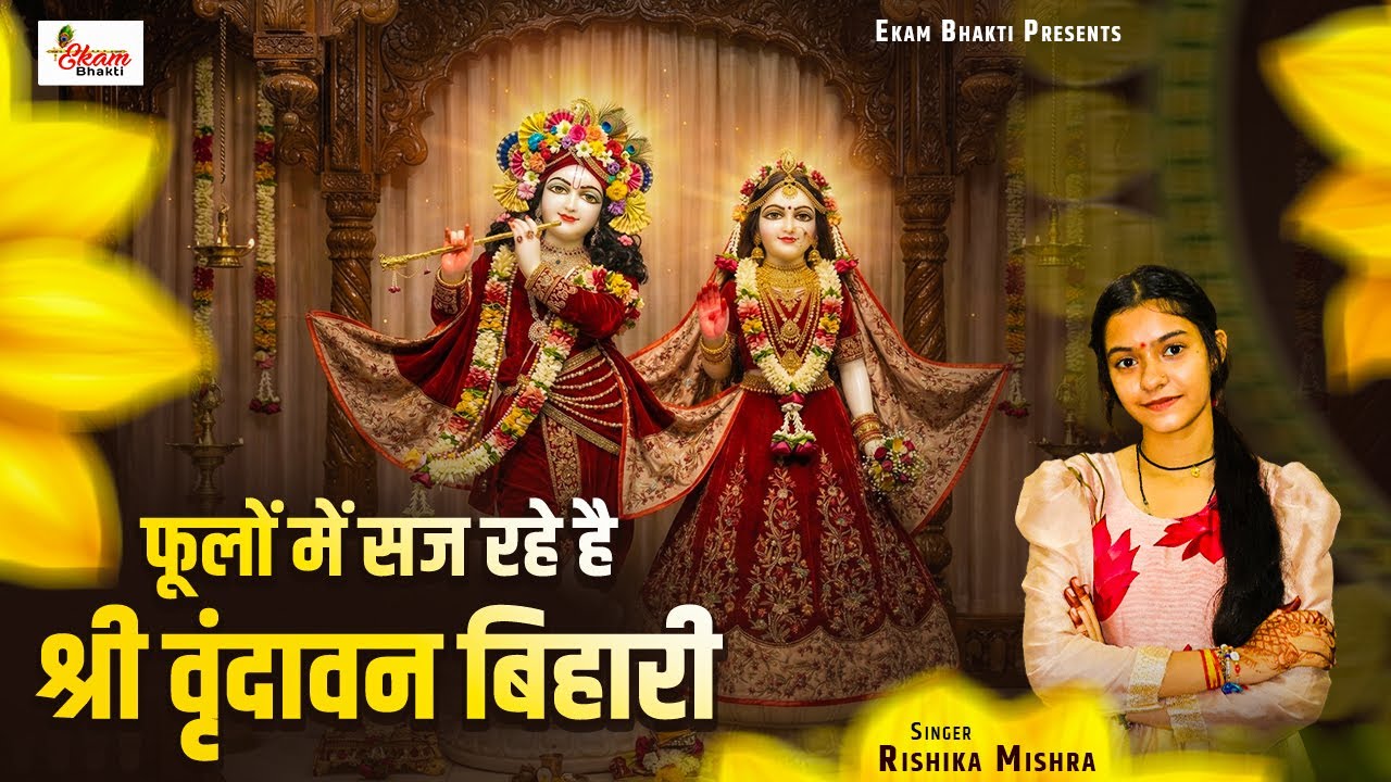 फूलों में सज रहे हैं श्री वृंदावन बिहारी | Rishika Mishra | Krishna Bhajan | Phoolo Me Saj Rahe Hai