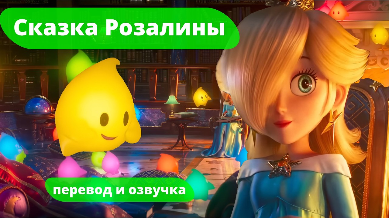История Розалины. Вся сказка с переводом