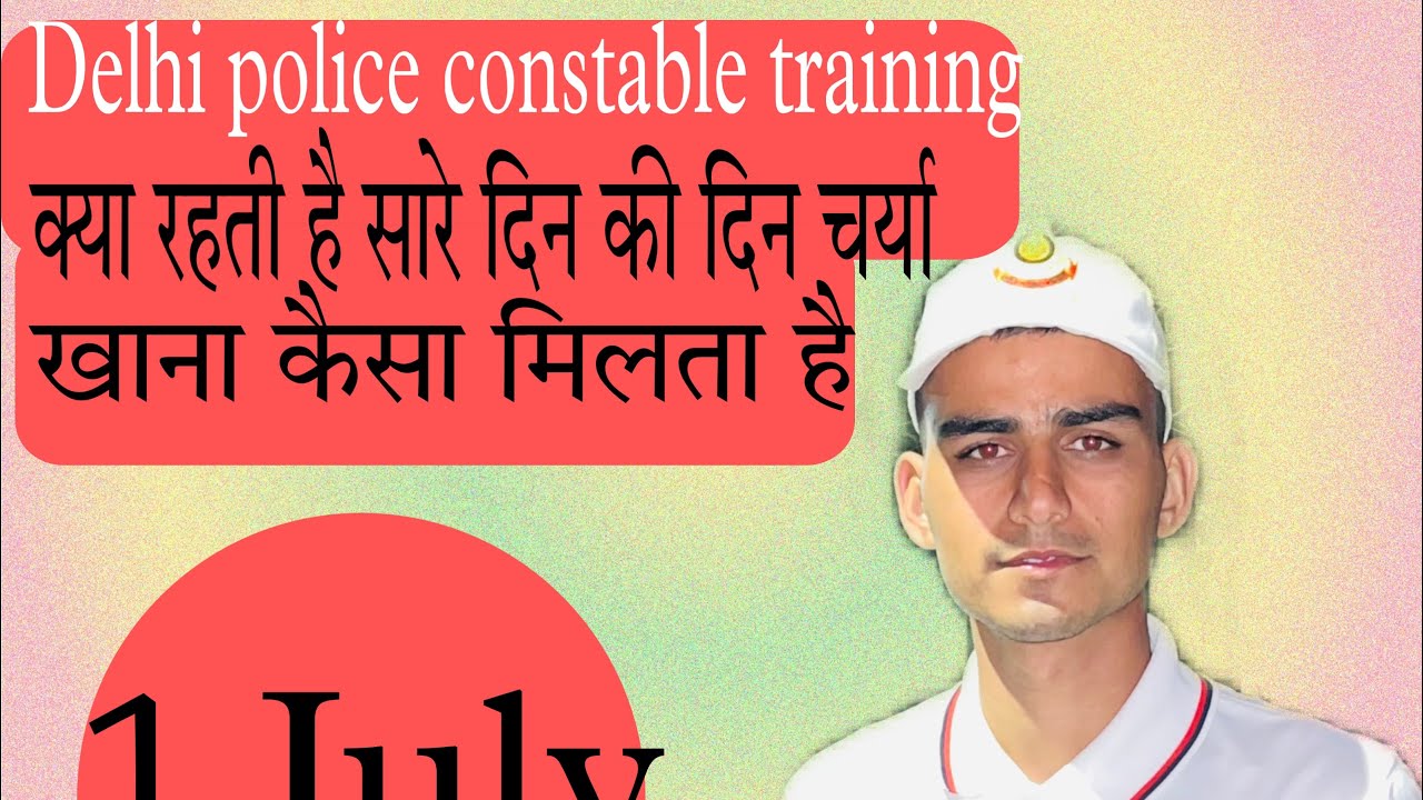 Delhi police training schedule | सारे दिन की दिनचर्या क्या रहती है #delhipolice #training #time