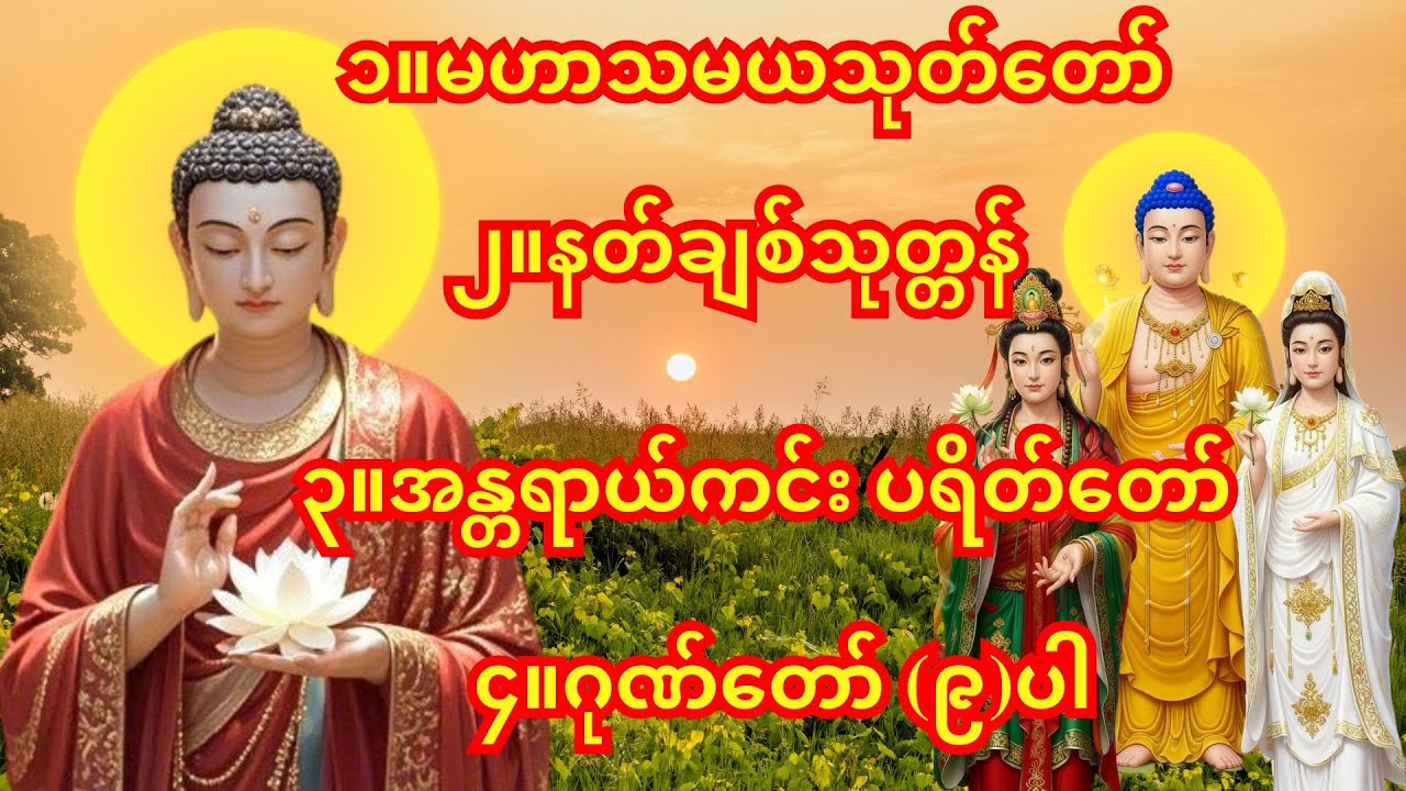 🙏မနက်ခင်း/ညခင်းဖွင့်ရန် အန္တရာယ်ကင်း ပရိတ်တရားတော်🙏အန္တရာယ်ကင်း ပရိတ်တရားတော်၊မဟာသမယသုတ်တော်