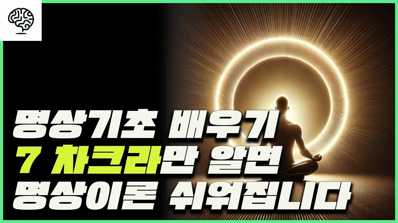 차크라 도대체 무슨 뜻일까? 명상의 기초 l 차크라 뜻