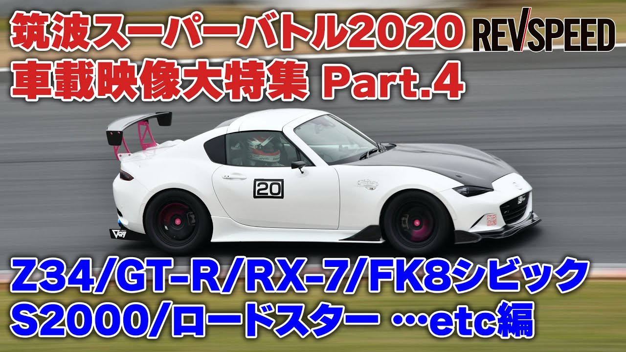 筑波スーパーバトル2020車載映像集 Others