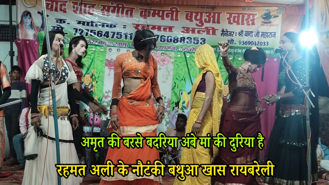 अमृत की बरसे बदरिया अंबे मां की दुरिया rahamat Ali ki nautanki Raebareli | Amrit Ki Barse Badariya