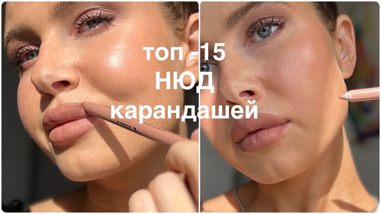 Лучшие НЮДОВЫЕ КАРАНДАШИ на каждый день🔥✏️2023
