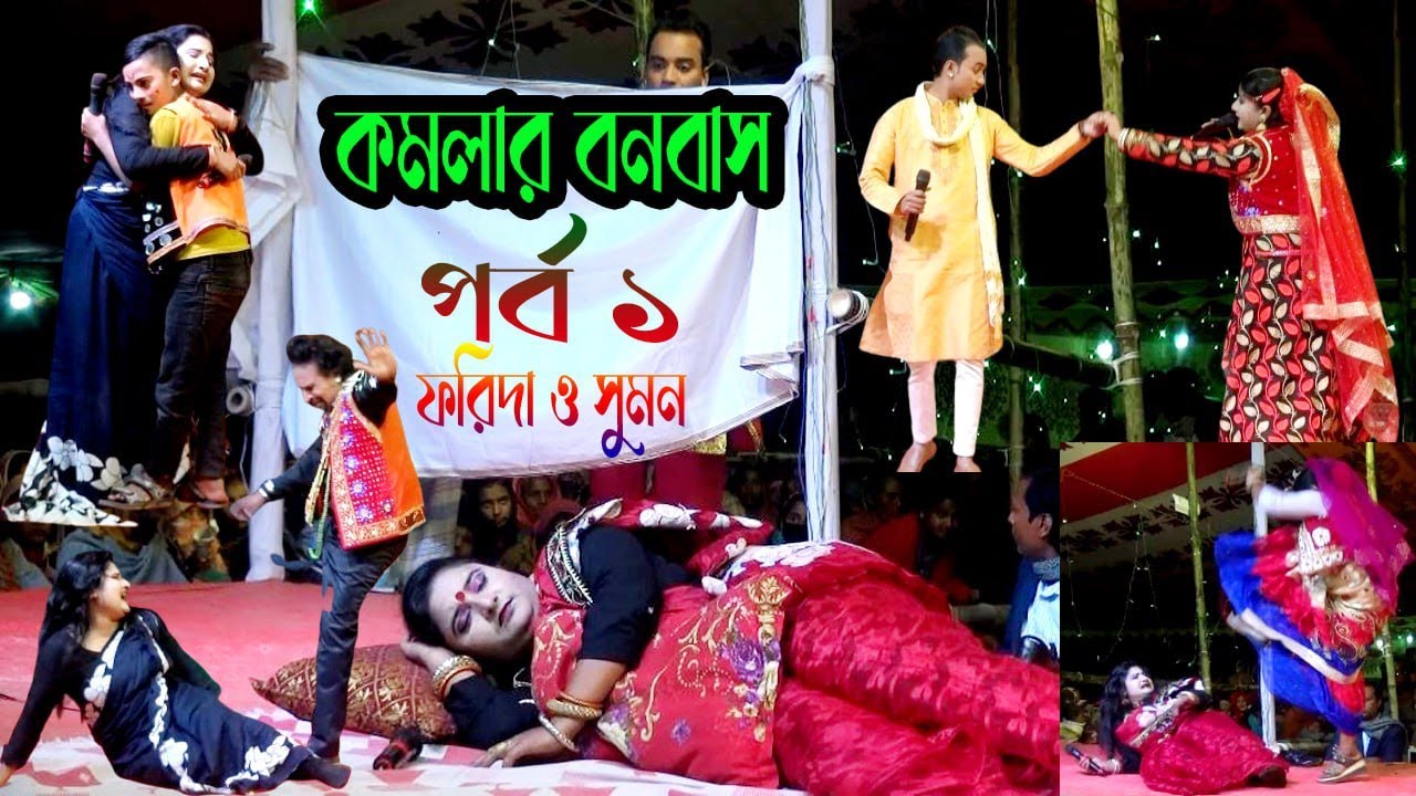 যাত্রা নায়িকা ফরিদার এই বছরের সবছেয়ে জনপ্রিয় যাত্রাপালা। কমলার বনবাস পর্ব ০১। Komolar Bonobas