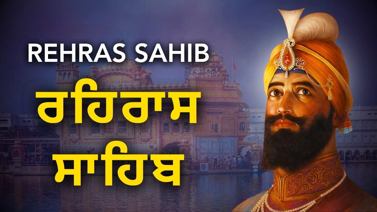 Rehras Sahib | ਰਹਿਰਾਸ ਸਾਹਿਬ ਪਾਠ | Nitnem Gurbani | Evening Prayer Sikh