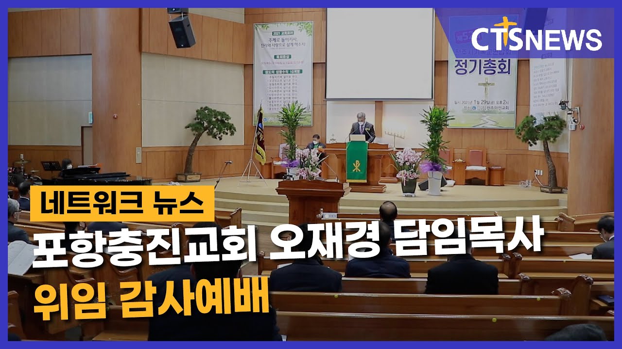 포항충진교회 오재경 담임목사 위임 감사예배 (포항, 김영준) l CTS뉴스