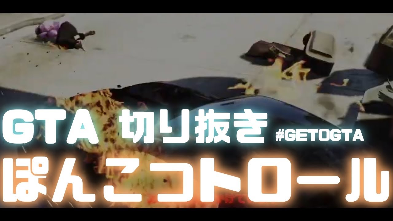 【#gta 切り抜き】暖かい仲間とトロール #get0gta