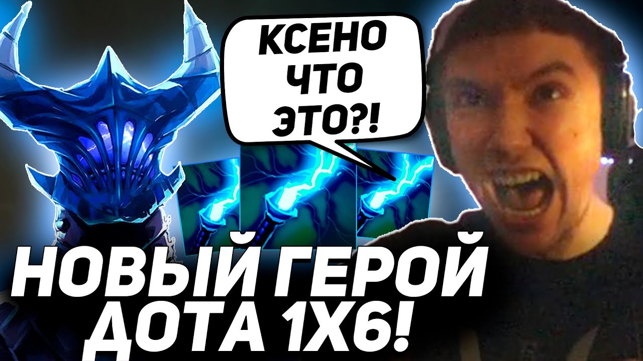 СЕРЕГА ВПЕРВЫЕ НА НОВОМ ГЕРОЕ В ДОТА 1Х6! Серега Пират лучшее дота 2