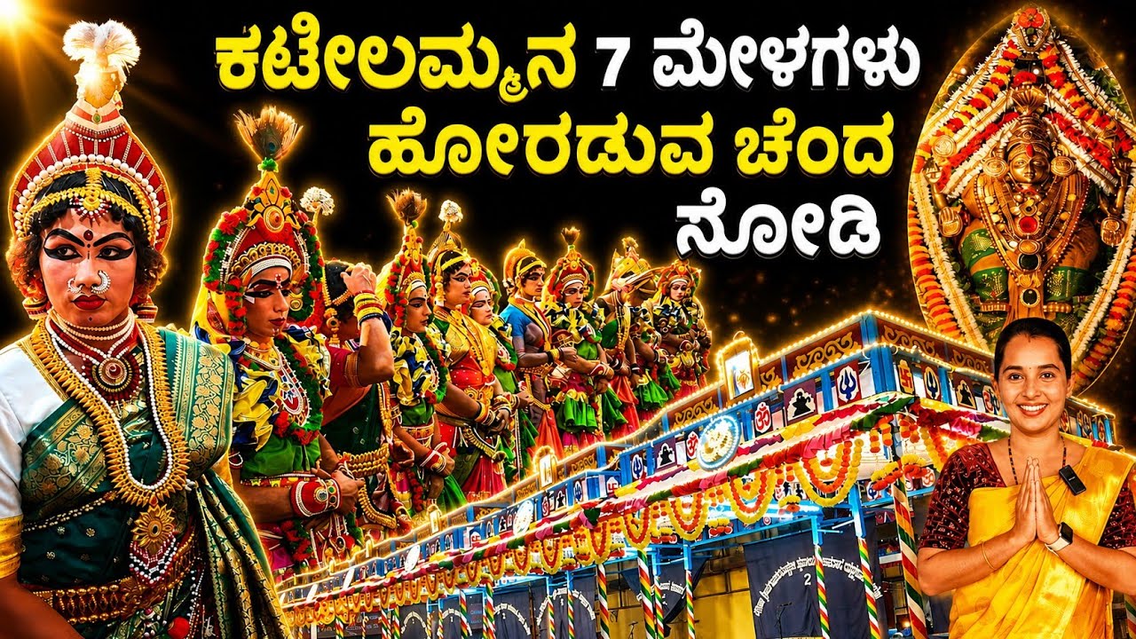 ಕಟೀಲಿನಲ್ಲಿ ದಾಖಲೆಯ 7 ಯಕ್ಷಗಾನ ಮೇಳಗಳ ಅದ್ದೂರಿ ಪ್ರಾರಂಭೋತ್ಸವ 2025.. ಜನಸಾಗರ ನೋಡಿ #kateelumela #kateeltemple