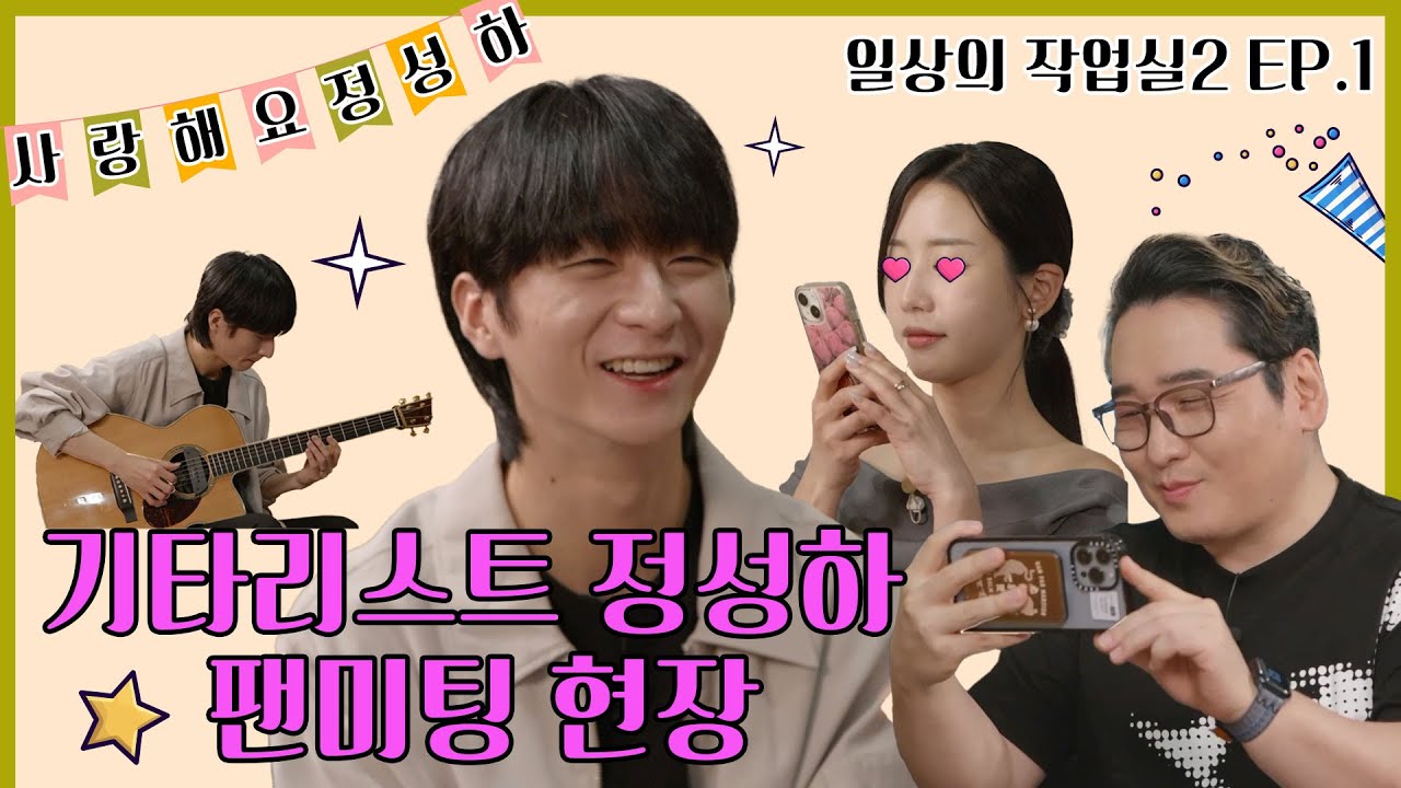 (SUB) 일상의 작업실2 EP.1 정성하 ㅣ사심 가득한 일상의 작업실💓⁼³₌₃