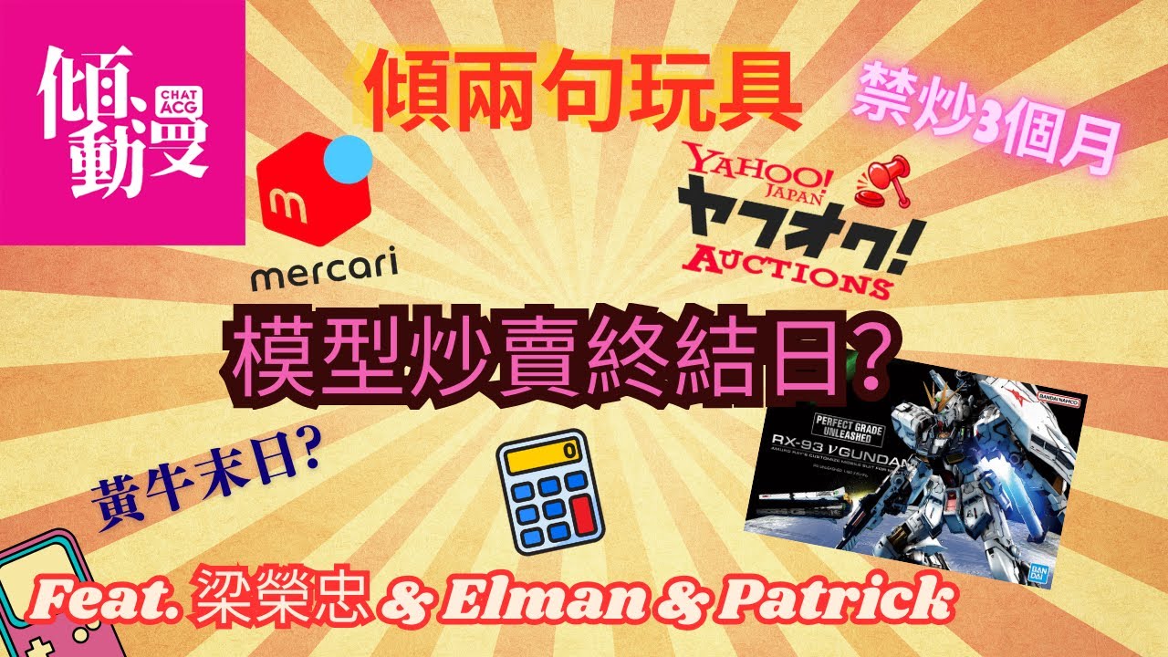 【炒模型正式玩完？】Bandai 新規定3個月內唔准炒｜梁榮忠×Elman×Patrick｜《傾兩句玩具》