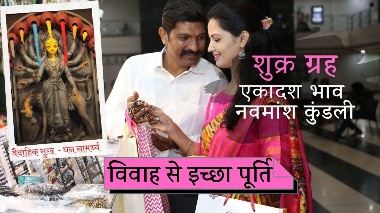 Venus in Eleventh House of Navamsa Kundli (D-9 Chart) शुक्र ग्रह नवमांश कुंडली के एकादश भाव में