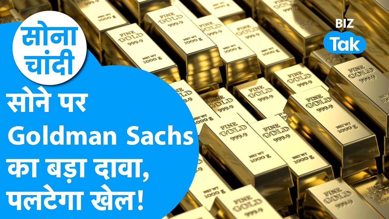 Gold Price : सोने पर Goldman Sachs का बड़ा दावा, पलटेगा पूरा खेल! | Sona Chandi | BIZ Tak