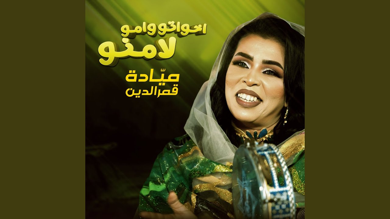 اخواتو وامو لامنو