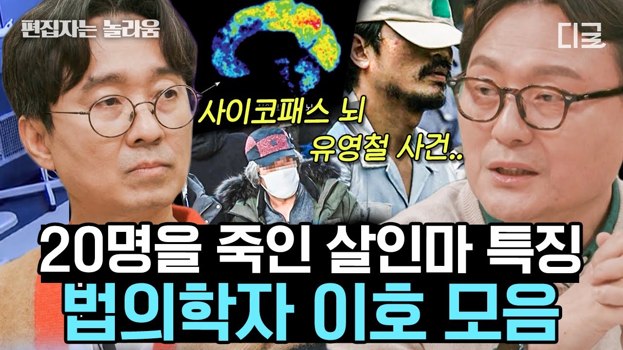 [#알쓸인잡] (50분) 역사적 난관에 사이코패스 기질이 필요했다? 이호 교수님이 알려주는 사이코패스 범죄자 특징🔍