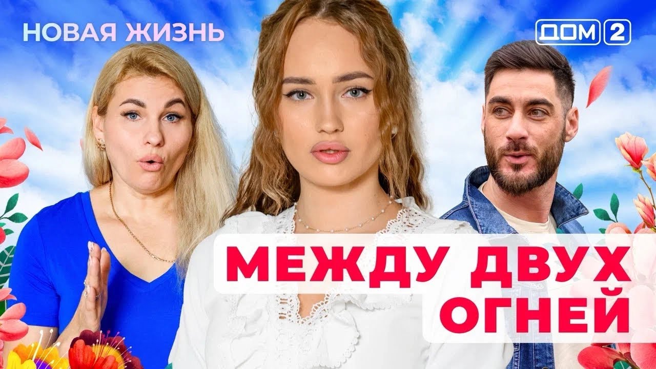 ДОМ-2. Новая жизнь (эфир от 24.05.2025)