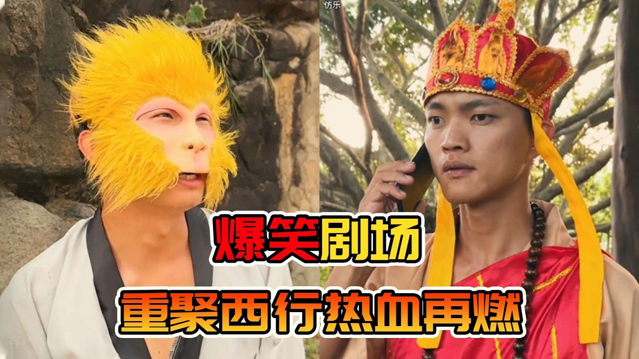 重聚西行热血再燃，天命人重走西行路，热血搞笑超上头！