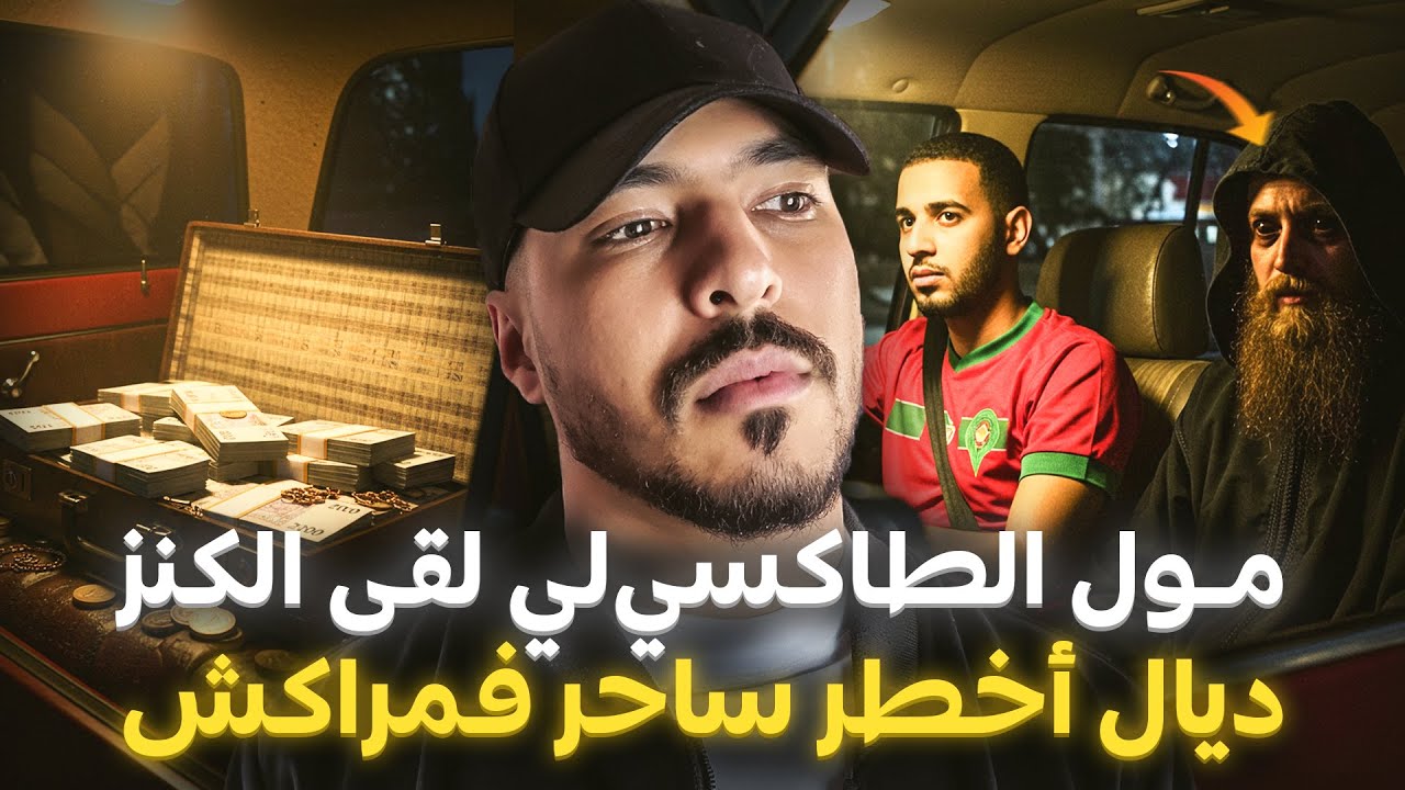 مول الطاكسي لقا باليزا ديال الفلوس مولاها أخطر ساحر فمراكش والنهاية كارثية 😱 (قصة مغربية خطيرة 🇲🇦 )