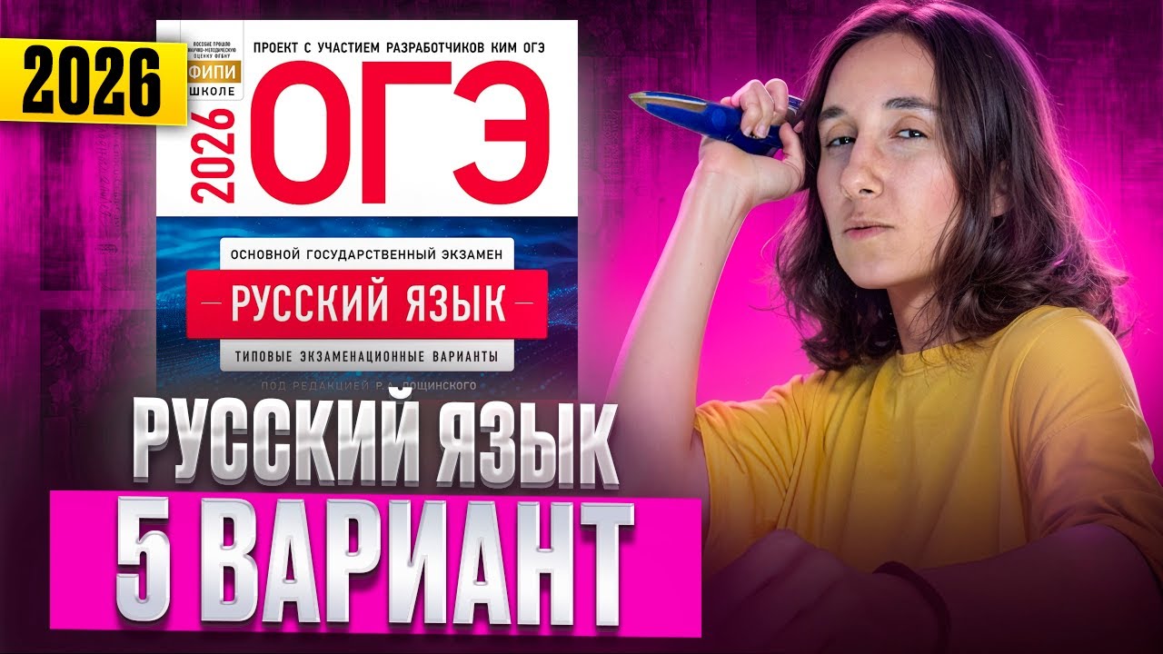 РУССКИЙ ОГЭ 2026 вариант 5 ДОЩИНСКИЙ разбор заданий | Сэвиндж Исмаилова – Global_EE